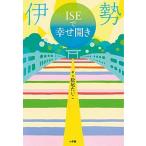 ＩＳＥで幸せ開き/小学館/松尾たいこ（単行本） 中古