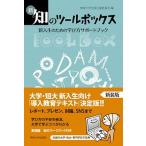 新・知のツールボックス 新入生のための学び方サポートブック/専修大学出版局/専修大学出版企画委員会（単行本） 中古