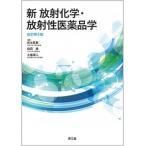 新放射化学・放射性医薬品学 改訂第４版/南江堂/佐治英郎（単行本） 中古