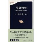 英語の壁/文藝春秋/マ-ク・ピ-タ-セン（新書） 中古