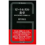 ビートルズの食卓 彼らは「食の世界」でも先駆者だった！/グスコ-出版/松生恒夫（新書） 中古
