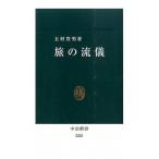 旅の流儀/中央公論新社/玉村豊男（新書） 中古