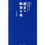 いつ、誰が相手でも必ず盛り上がる銀座の雑談手帳/クロスメディア・パブリッシング/日高利美（単行本（ソフトカバー）） 中古