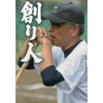 創り人 高校野球もうひとつの夏の物語/日刊スポ-ツＰＲＥＳＳ/矢崎良一（単行本（ソフトカバー）） 中古