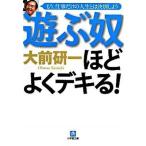 遊ぶ奴ほどよくデキる！/小学館/大前研一（文庫） 中古