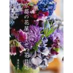 京都の花屋プーゼの花日誌/文化出版局/浦沢美奈（単行本（ソフトカバー）） 中古