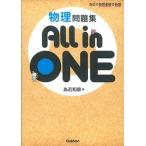 物理問題集Ａｌｌ　ｉｎ　ＯＮＥ   /学研教育出版/為近和彦（単行本） 中古