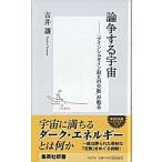 論争する宇宙 「アインシュタイン最大の失敗」が甦る/集英社/吉井讓（新書） 中古