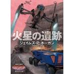 火星の遺跡(文庫) 中古
