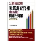 家裁調査官補「総合職」問題と対策 改訂第１０版/法学書院/法学書院（単行本） 中古