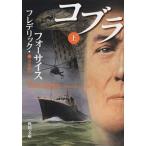 コブラ 上/ＫＡＤＯＫＡＷＡ/フレデリック・フォ-サイス（文庫） 中古