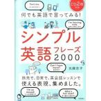 何でも英語で言ってみる！シンプル英語フレ-ズ２０００/高橋書店/光藤京子（単行本（ソフトカバー）） 中古