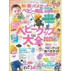 ベビーグッズ大全 買ってよかった！＆必要なかった・・・ベビー用品、全 ２０２１/主婦の友社（ムック） 中古