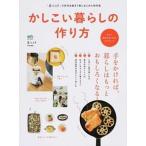 かしこい暮らしの作り方 手をかければ、暮らしはもっとおもしろくなる！/〓出版社（ムック） 中古