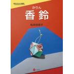 . колокольчик / море синий фирма / сосна .. форма .( монография ( soft покрытие )) б/у 