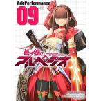 蒼き鋼のアルペジオ ０９/少年画報社/Ａｒｋ　Ｐｅｒｆｏｒｍａｎｃｅ（コミック） 中古