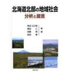 Hokkaido север часть. местное сообщество анализ .../. волна книжный магазин / бог болото . Saburou ( монография ) б/у 