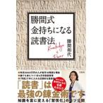 ショッピング宝島 勝間式金持ちになる読書法/宝島社/勝間和代（単行本） 中古