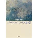 ショッピングヴェルニ ジヴェルニ-の食卓/集英社/原田マハ（文庫） 中古