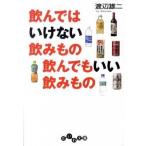 飲んではいけない飲みもの飲んでもいい飲みもの/大和書房/渡辺雄二（文庫） 中古