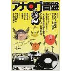 アナログ音盤 ｖｏｌ．２/ステレオサウンド（ムック） 中古