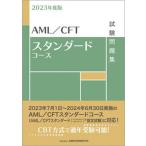 AML|CFT стандартный course экзамен рабочая тетрадь 2023 года выпуск / финансовый состояние . обстоятельства изучение ./ финансовый состояние . обстоятельства изучение . сертификация центральный ( монография ) б/у 
