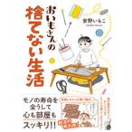 おいもさんの捨てない生活/オ-バ-ラップ/安野いもこ（単行本） 中古