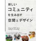 新しいコミュニティを生み出す空間とデザイン/パイインタ-ナショナル/パイインターナショナル（単行本（ ...