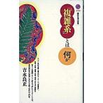 「複雑系」とは何か/講談社/吉永良正（新書） 中古
