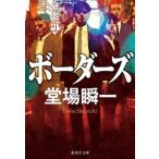 ボーダーズ/集英社/堂場瞬一（文庫） 中古