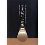 Yahoo! Yahoo!ショッピング(ヤフー ショッピング)新・そば打ち教本 全麺協・素人そば打ち段位認定制度公認テキスト/柴田書店/全国麺類文化地域間交流推進協議会（単行本（ソフトカバー）） 中古