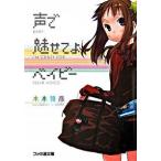 声で魅せてよベイビ-/エンタ-ブレイン/木本雅彦（文庫） 中古