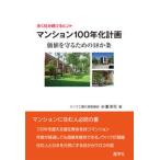 マンション１００年化計画 価値を守るための１８か条/産学社/小里洋行（単行本） 中古