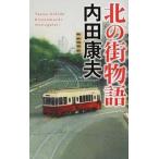 北の街物語/中央公論新社/内田康夫（新書） 中古