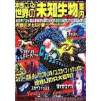 本当にいる世界の「未知生物（ＵＭＡ）」案内/笠倉出版社/天野ミチヒロ（単行本） 中古