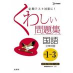 くわしい問題集国語「文章問題」 中学１〜３年 〔新装版〕/文英堂/新国語研究会（単行本（ソフトカバー）） 中古