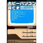 ホビ-パソコン興亡史 国産パソコンシェア争奪３０年の歴史/オ-クラ出版/前田尋之（単行本（ソフトカバー）） 中古
