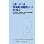 ＪＡＩＤ／ＪＳＣ感染症治療ガイド ２０１４/日本感染症学会/ＪＡＩＤ／ＪＳＣ感染症治療ガイド・ガイド（単行本（ソフトカバー）） 中古
