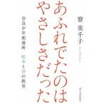 あふれでたのはやさしさだった 奈良少年刑務所　絵本と詩の教室  /西日本出版社/寮美千子（新書） 中古