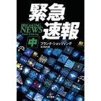 緊急速報  中 /早川書房/フランク・シ