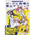 ポーズと表情の演出テクニック キャラクターイラストの引き出しを増やす/翔泳社/カリマリカ（単行本（ソフトカバー）） 中古