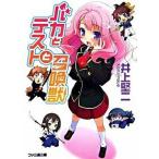 バカとテストと召喚獣/エンタ-ブレイン/井上堅二（文庫） 中古
