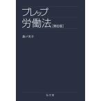 プレップ労働法 第６版/弘文堂/森戸英幸（単行本） 中古