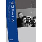 私はドミニク 「国境なき医師団」そして「国境なき子どもたち」とと/合同出版/ドミニク・レギュイエ（単行本） 中古