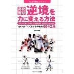 高校野球逆境を力に変える方法 “ないない”づくしでもやれる６６の工夫/日刊スポ-ツＰＲＥＳＳ/藤井利香（単行本（ソフトカバー）） 中古