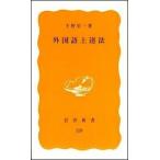 外国語上達法/岩波書店/千野栄一（新書） 中古