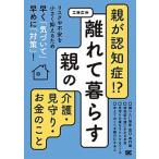 親が認知症！？離れて暮らす親の介護・見守り・お金のこと リスクや不安を小さく抑えるため早く「気づいて」早め/翔泳社/工藤広伸（単行本（ソフトカバー） 中古
