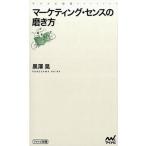 マ-ケティング・センスの磨き方/マイナビ出版/黒澤晃（新書） 中古