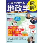 オールカラー図解いまがわかる地政学/ワン・パブリッシング/伊藤賀一（単行本（ソフトカバー）） 中古