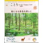 ことりっぷＭａｇａｚｉｎｅ  Ｖｏｌ．２８（２０２１　Ｓｐｒ /昭文社（ムック） 中古